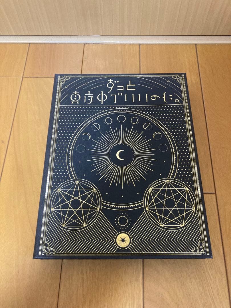 ずっと真夜中でいいのに。 CD初回限定版