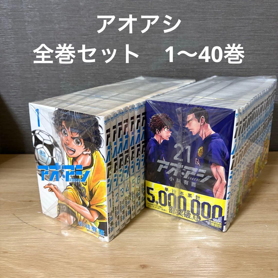 アオアシ　全巻セット　1〜40巻　A26234