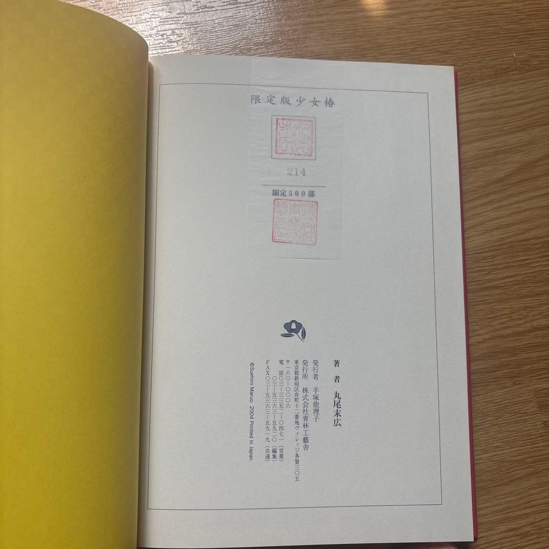 【希少】　限定500冊　少女椿 丸尾末広 ガロ 限定版 青林工藝舎