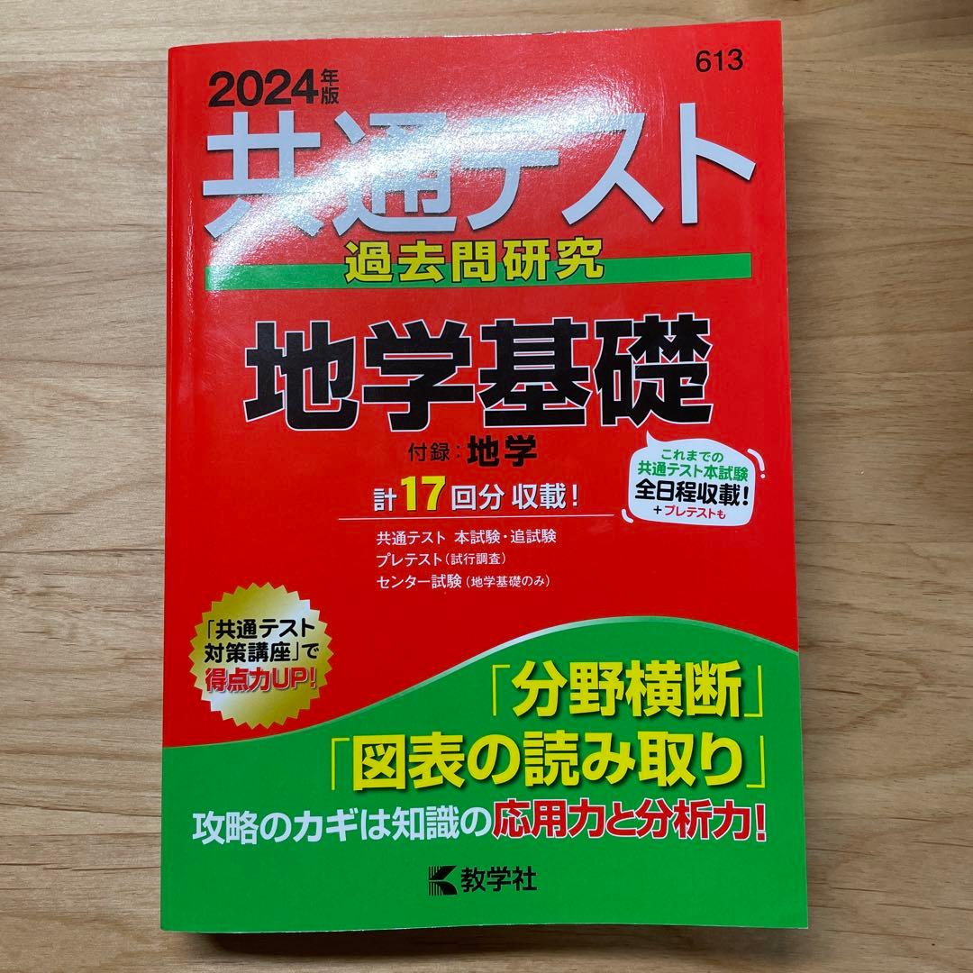 2024年度版　共通テスト赤本&黒本