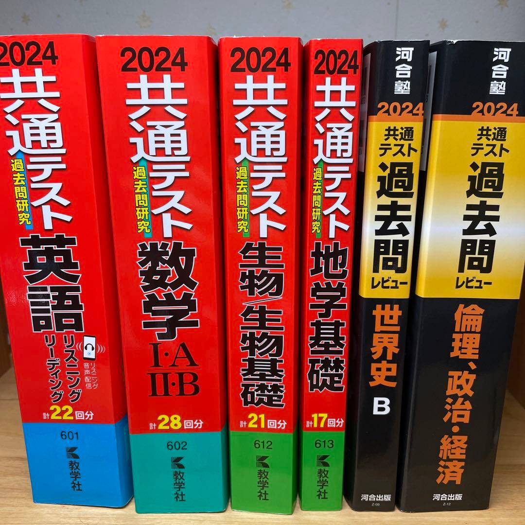 2024年度版　共通テスト赤本&黒本