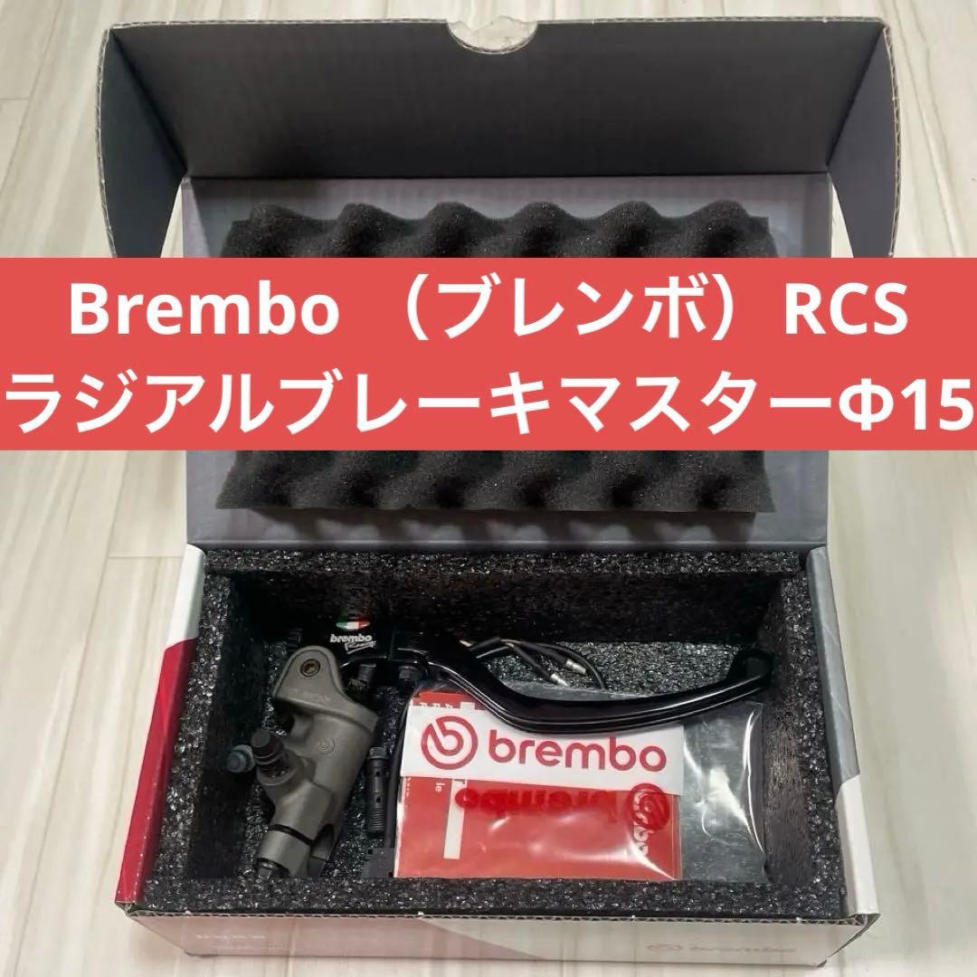 最終値下価格✨Brembo （ブレンボ）RCSラジアルブレーキマスターΦ15