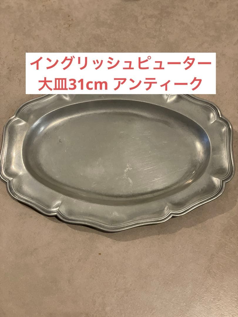 trapezoid イングリッシュピューター オーバル花リム皿 31cm