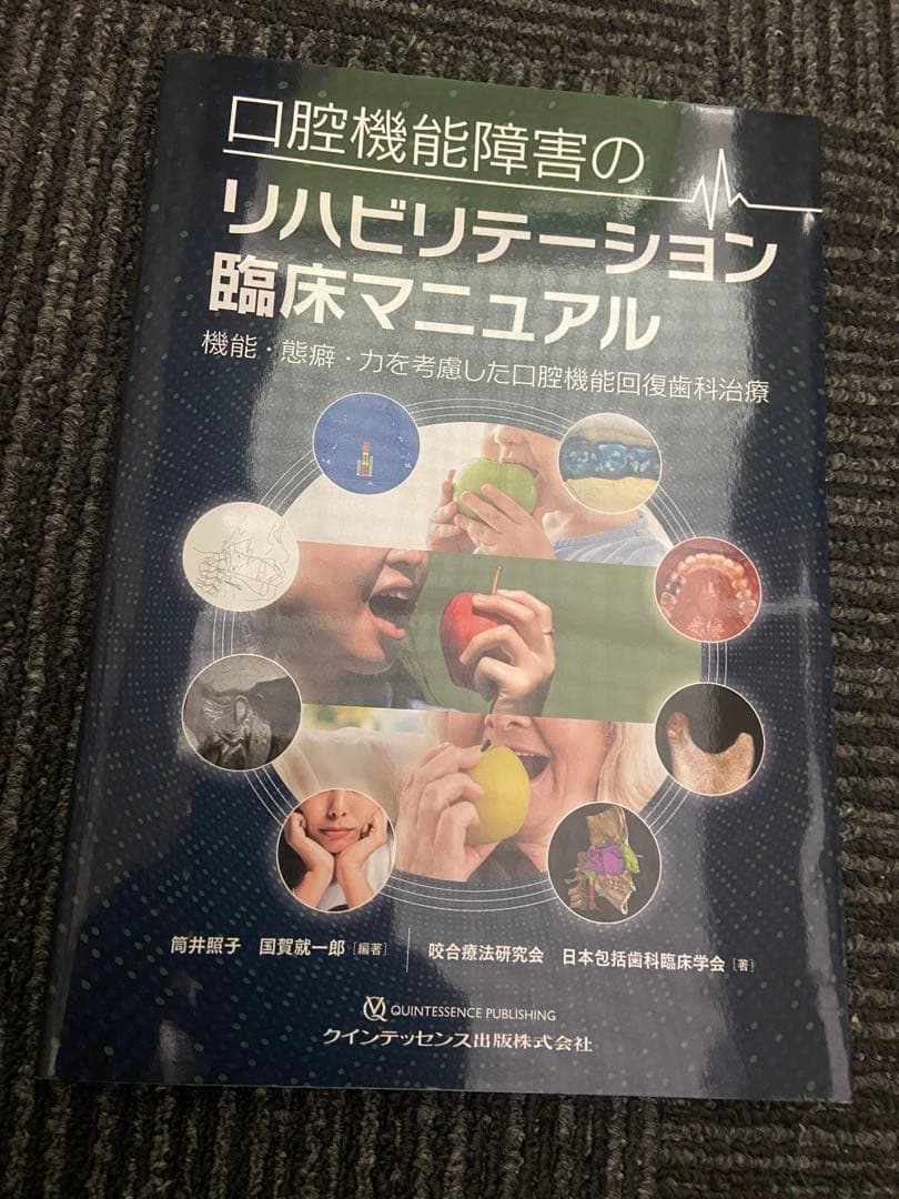 口腔機能障害のリハビリテーション臨床マニュアル