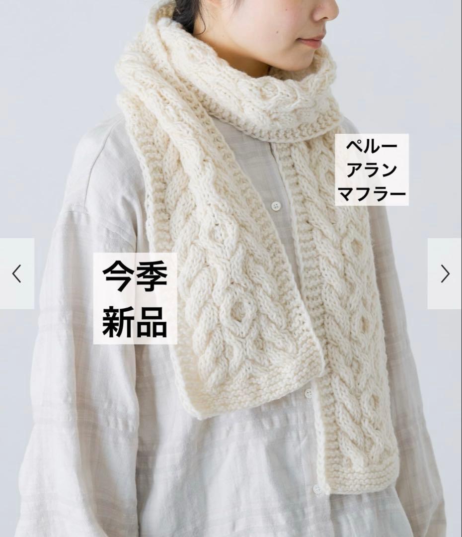 かぐれ　今季　新品　ペルーアランマフラー　防寒　冬　2025秋冬