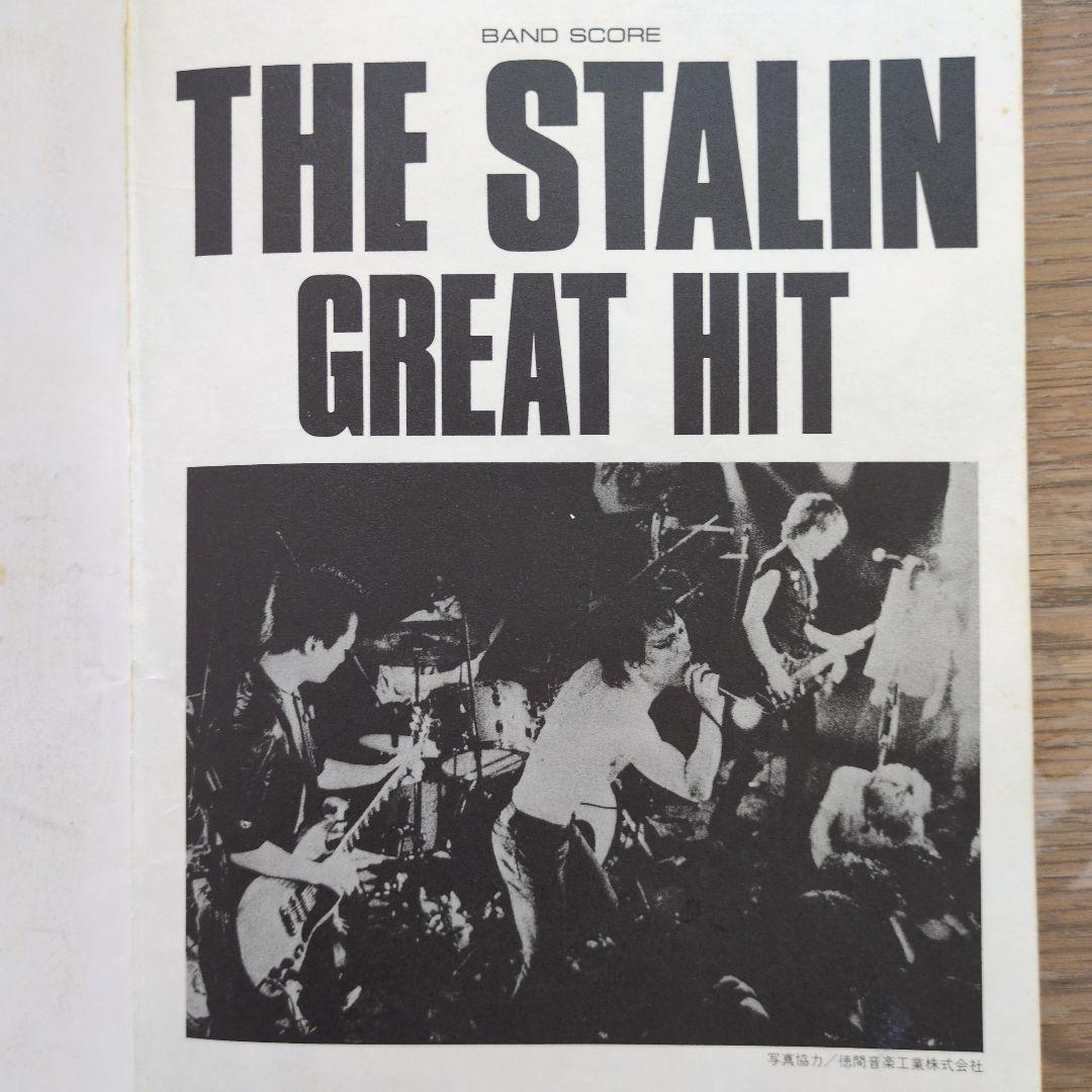 ザ・スターリン★グレイトヒット　バンドスコア