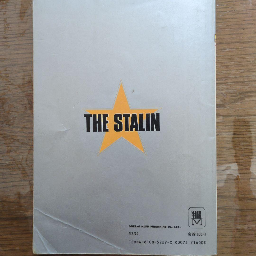 ザ・スターリン★グレイトヒット　バンドスコア