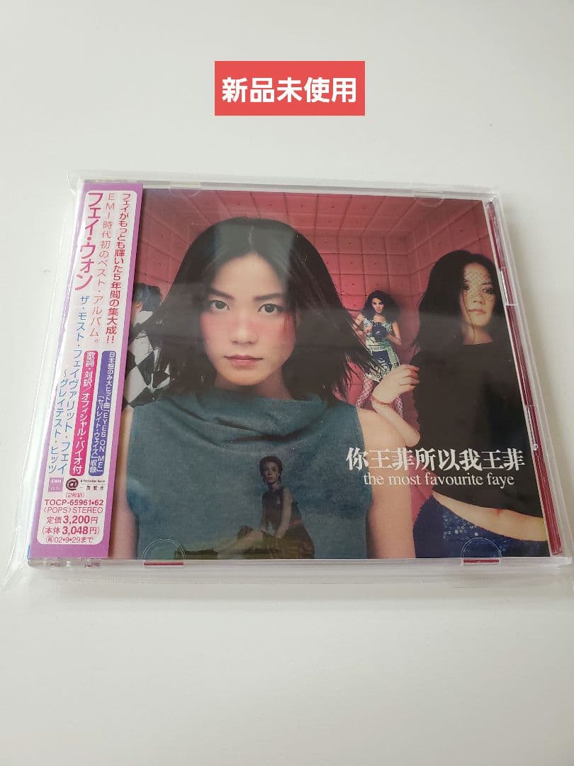 フェイ・ウォン『ザ・モスト・フェイヴァリット・フェイ～グレイテスト・ヒッツ』