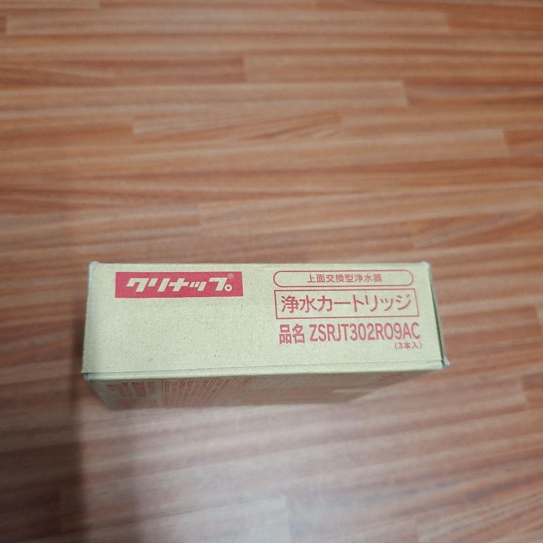 未使用品クリナップ 浄水交換用カートリッジZSRJT302R09AC 3本セット