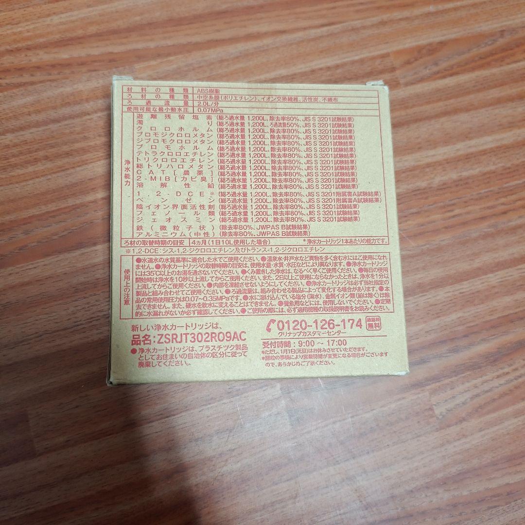 未使用品クリナップ 浄水交換用カートリッジZSRJT302R09AC 3本セット