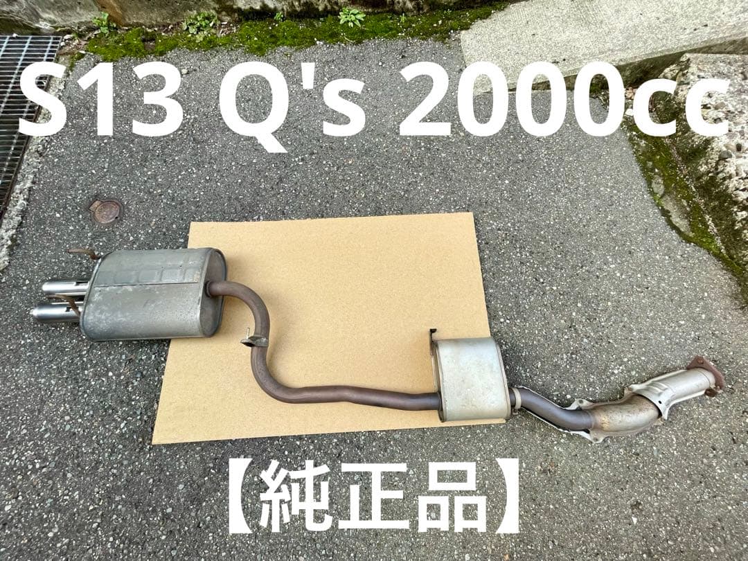 S13 シルビア　純正マフラー