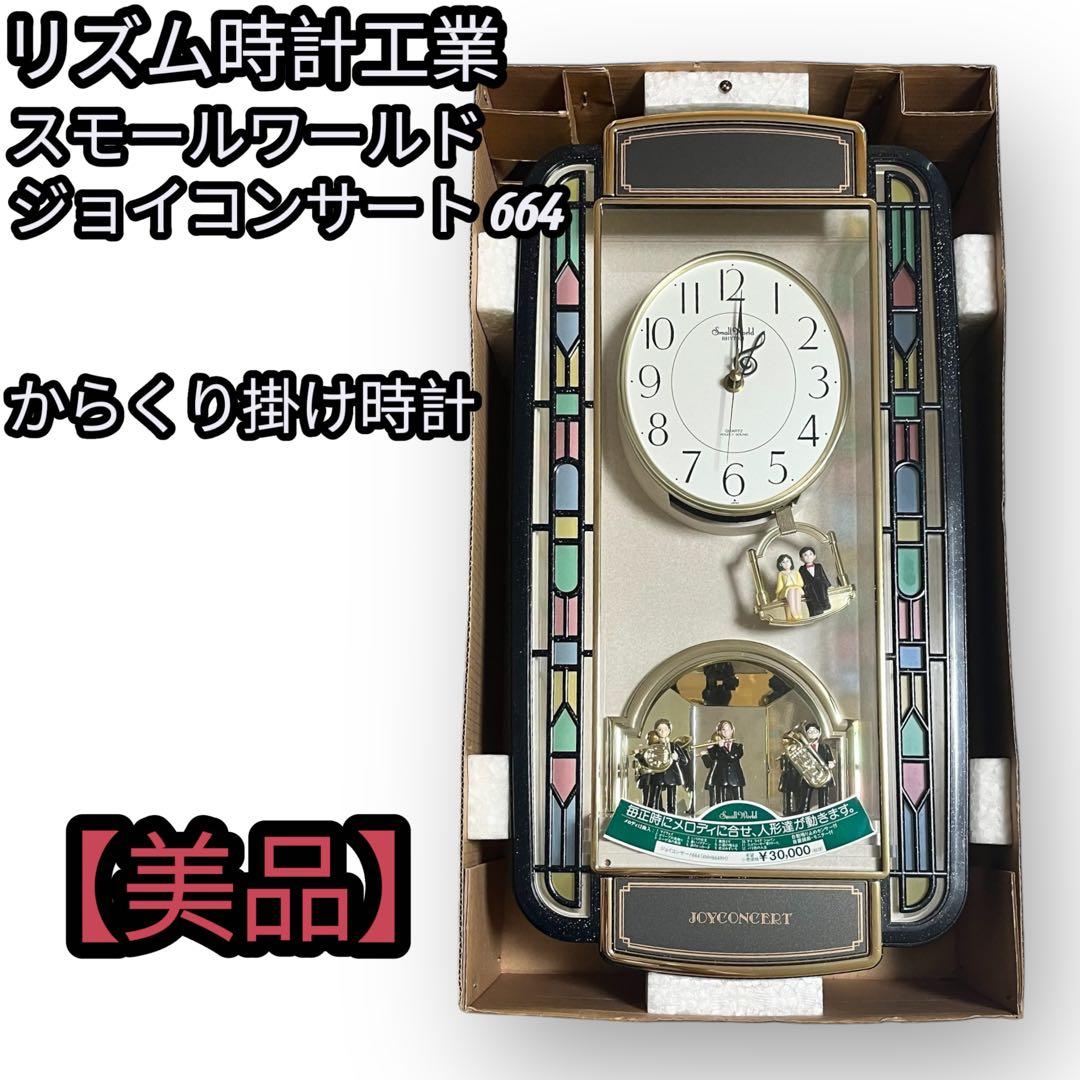 リズム時計工業　スモールワールド ジョイコンサート 664 からくり掛け時計