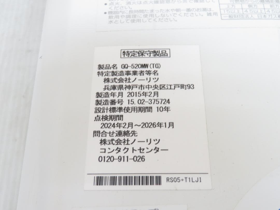 NORITZ ノーリツ 都市ガス用 ガス瞬間湯沸かし器 給湯器 GQ-520MW