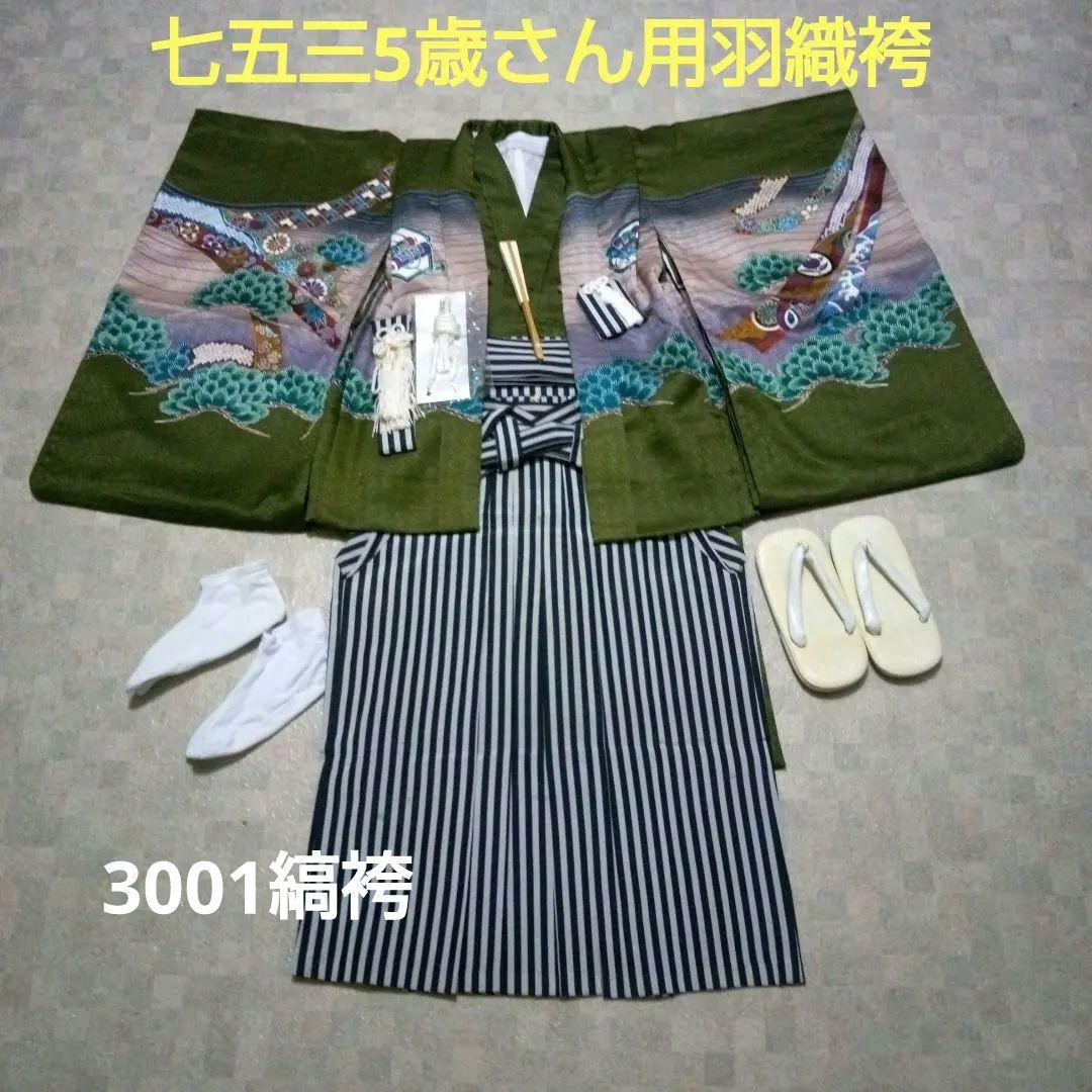 美品【七五三5歳男の子】羽織袴セット『小物付き』