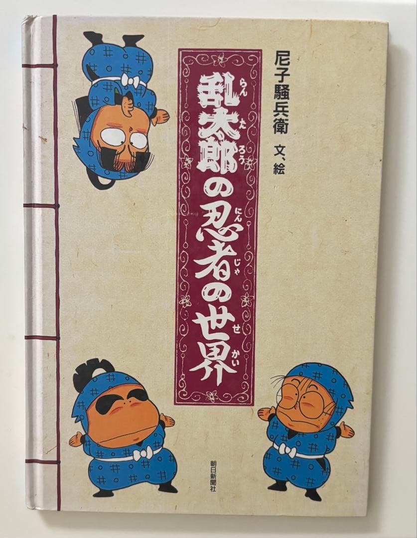 乱太郎の忍者の世界