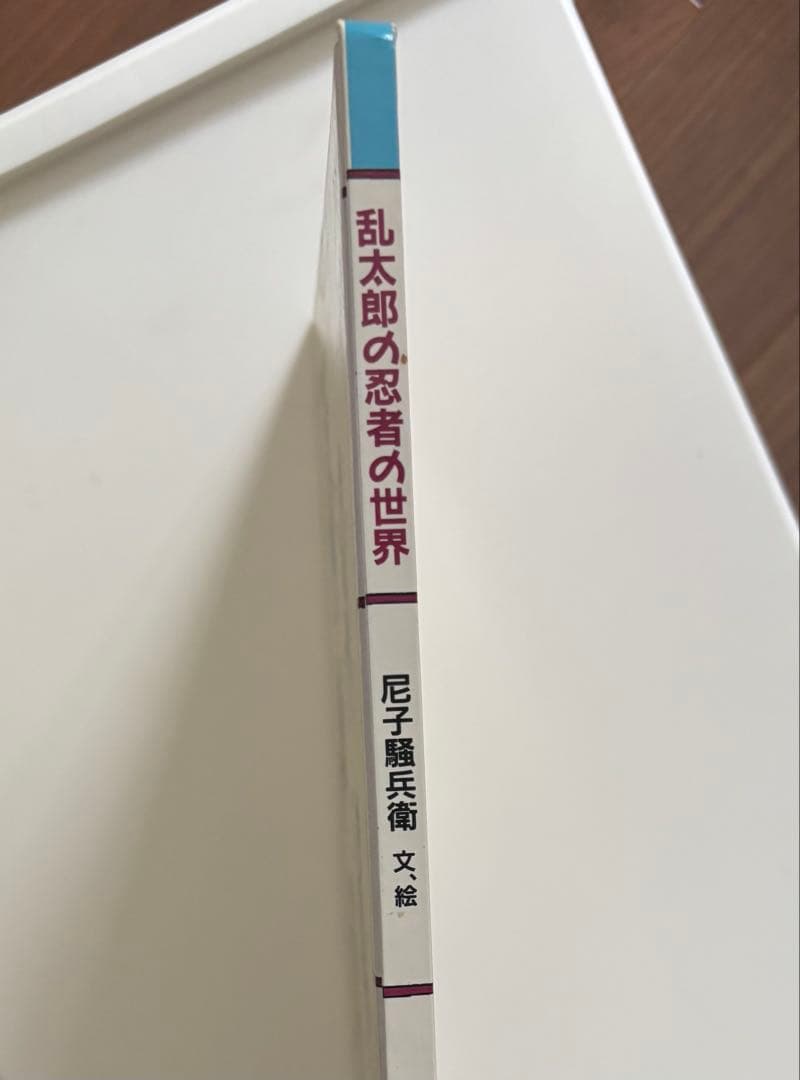 乱太郎の忍者の世界