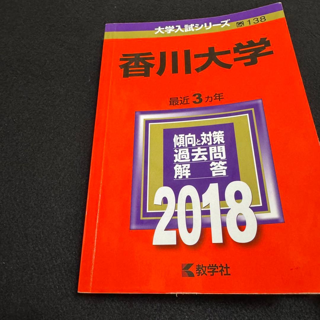 赤本　香川大学　医学部　2012年～2023年 12年分