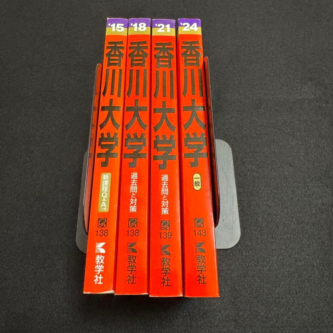 赤本　香川大学　医学部　2012年～2023年 12年分