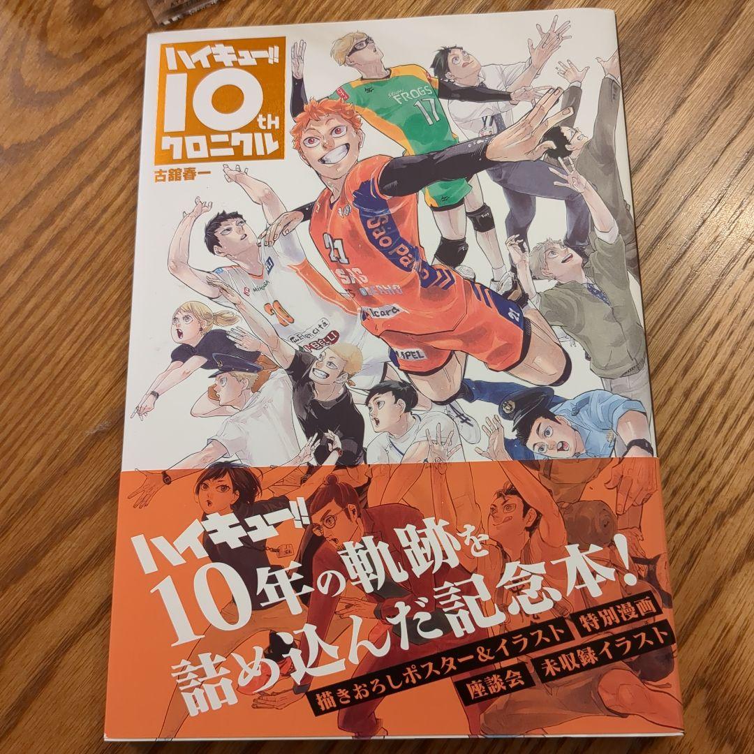 ハイキュー!! 10th クロニクル & アクリルスタンドセット