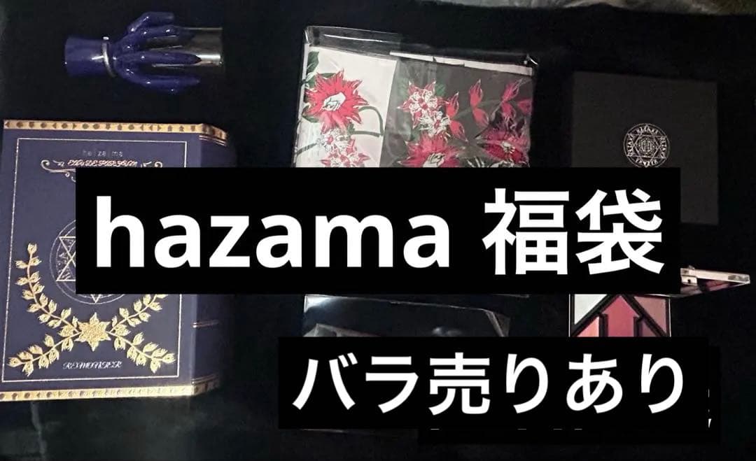 hazama 福袋 ※バラ売りあり