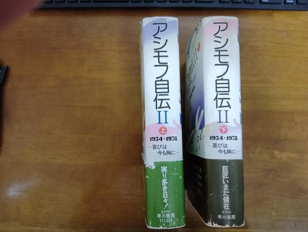 アシモフ自伝 II 上下セット 1954～1978年　喜びは今も胸に