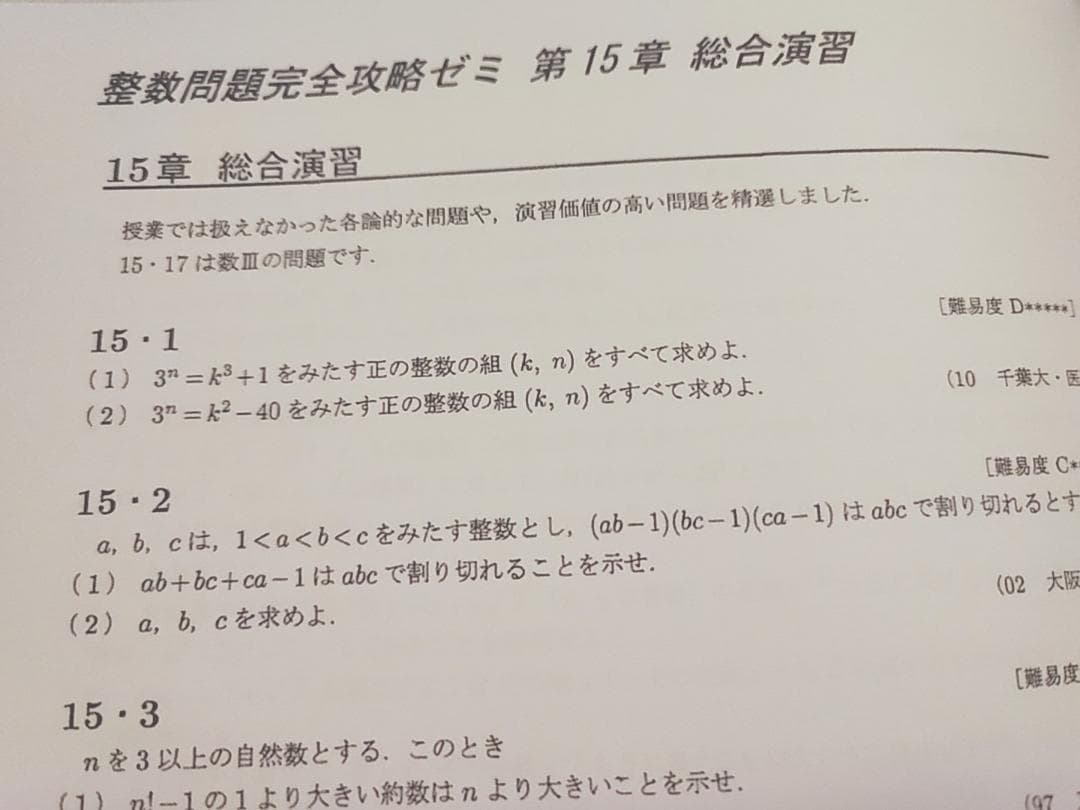 大数ゼミによる整数問題完全攻略ゼミプリントフルセット　数学　駿台　河合塾