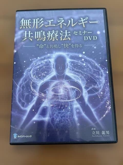 立川龍男【無形エネルギー共鳴療法】 DVD 3枚セット