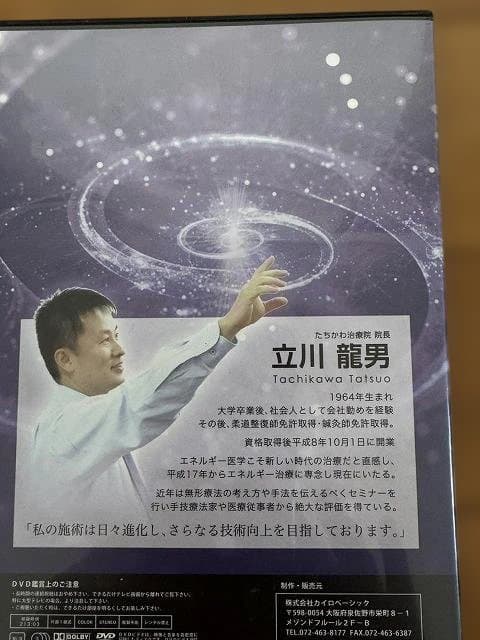 立川龍男【無形エネルギー共鳴療法】 DVD 3枚セット
