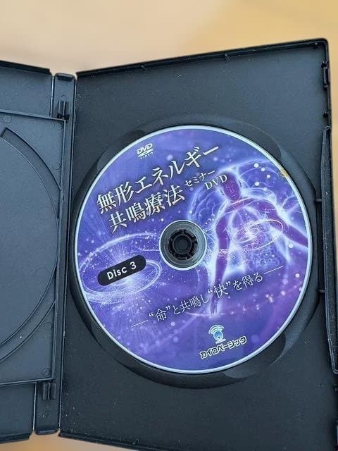 立川龍男【無形エネルギー共鳴療法】 DVD 3枚セット