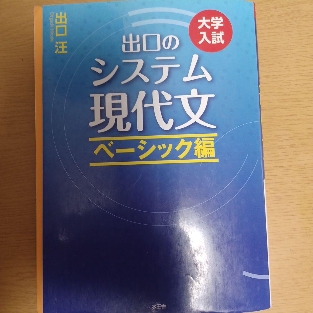 出口のシステム現代文 大学入試 ベーシック編