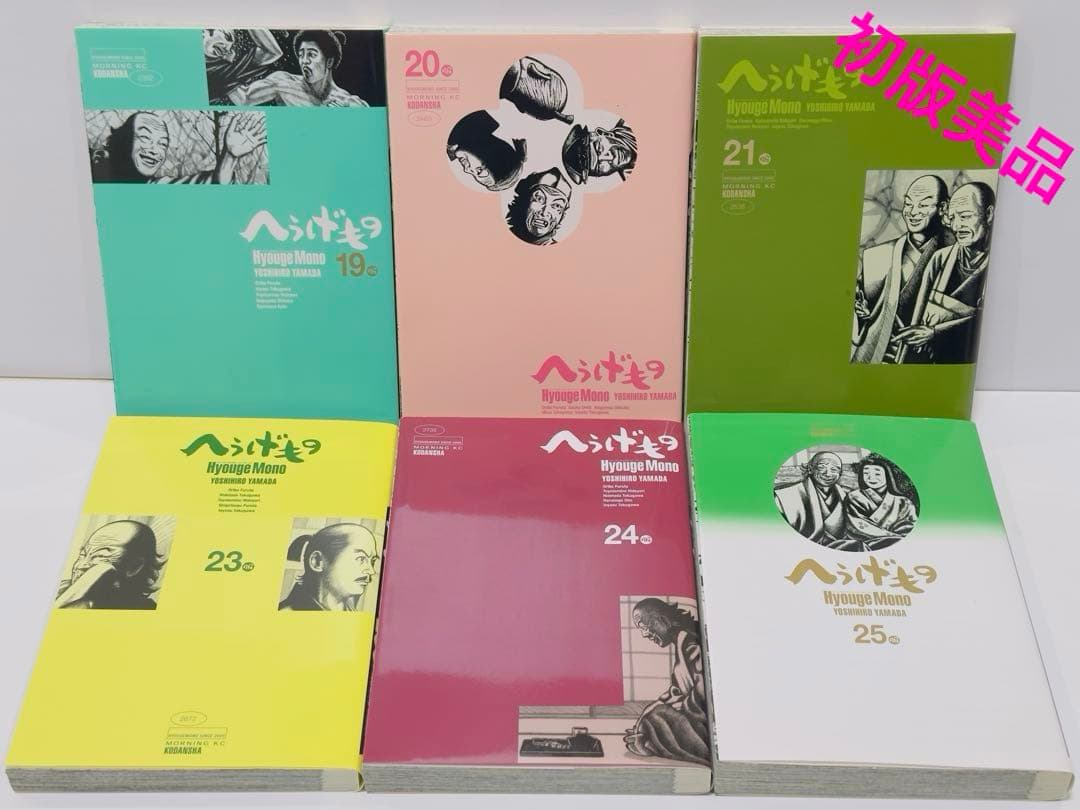 へうげもの 19.20.21.23.24.25巻　初版　美品