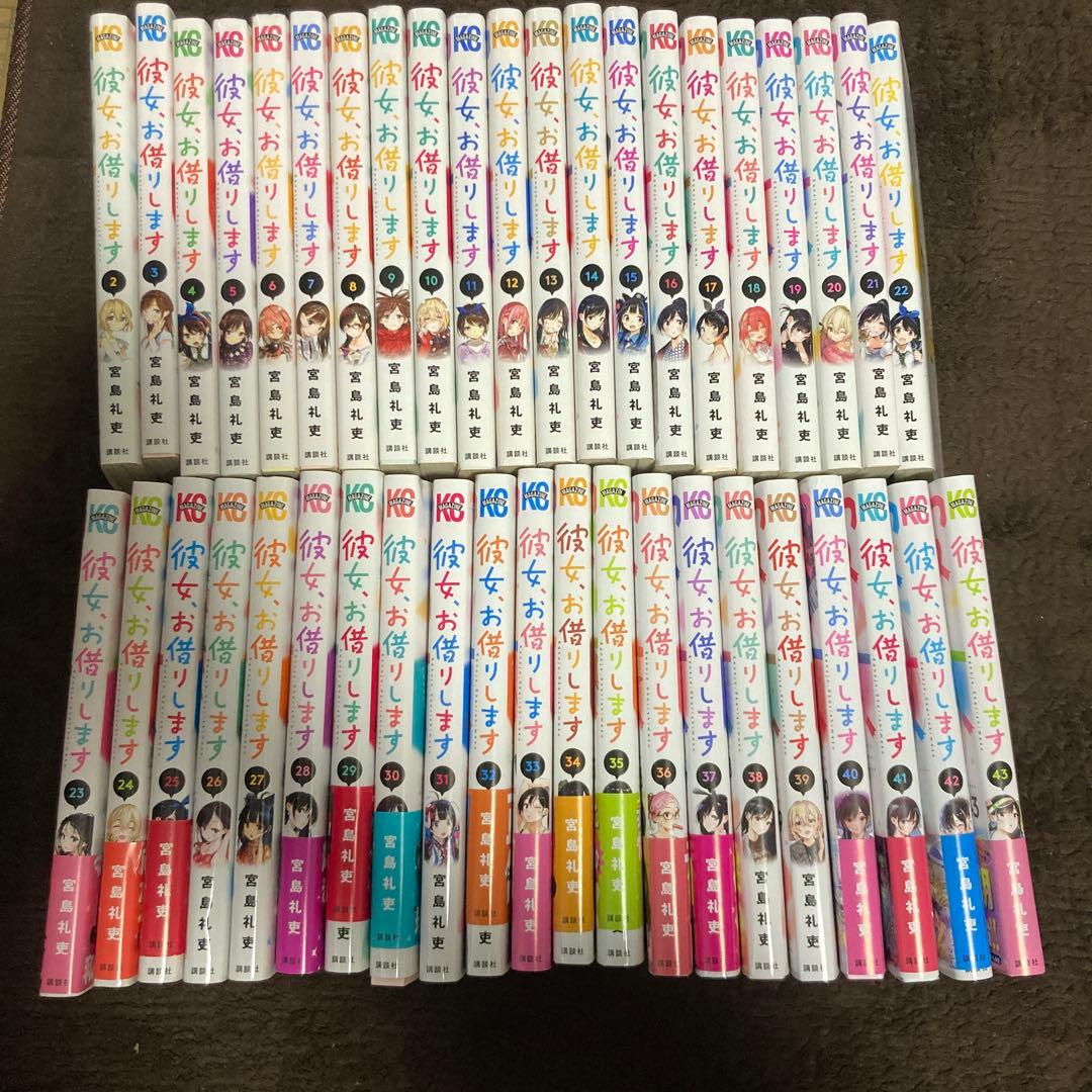 彼女、お借りします2-43巻