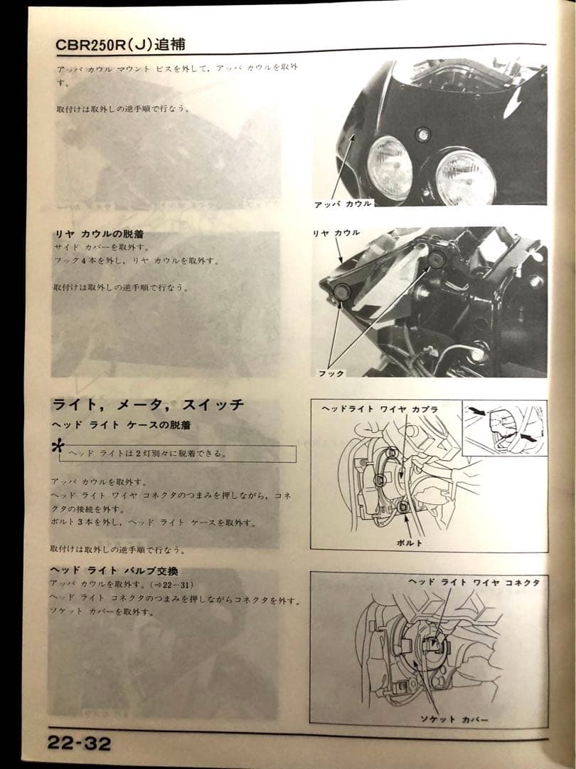 CBR250R（MC19、MC17）、FOUR（MC14）サービスマニュアル