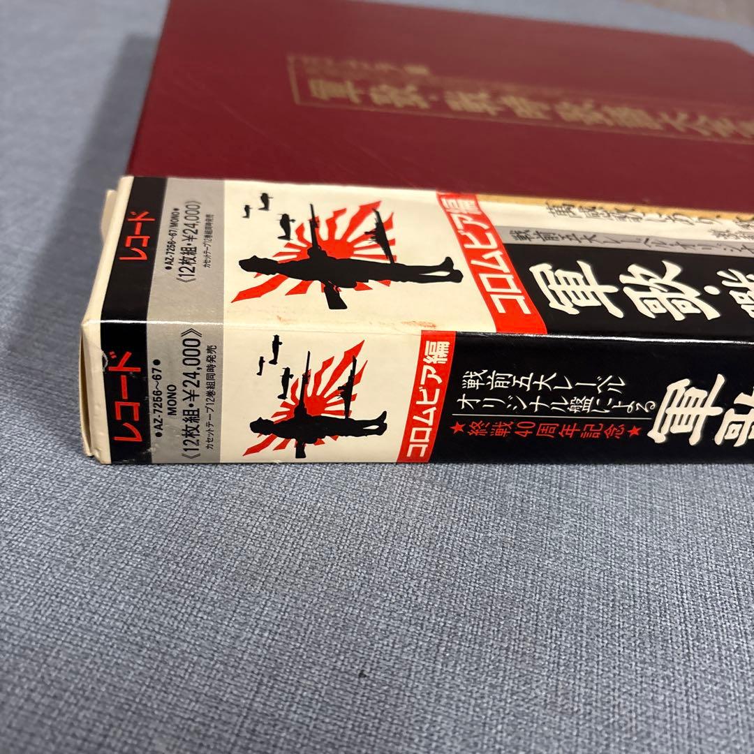 ☆コロムビア編戦前五大レーベルオリジナル原盤　軍歌・戦時歌謡大全集LP12枚組