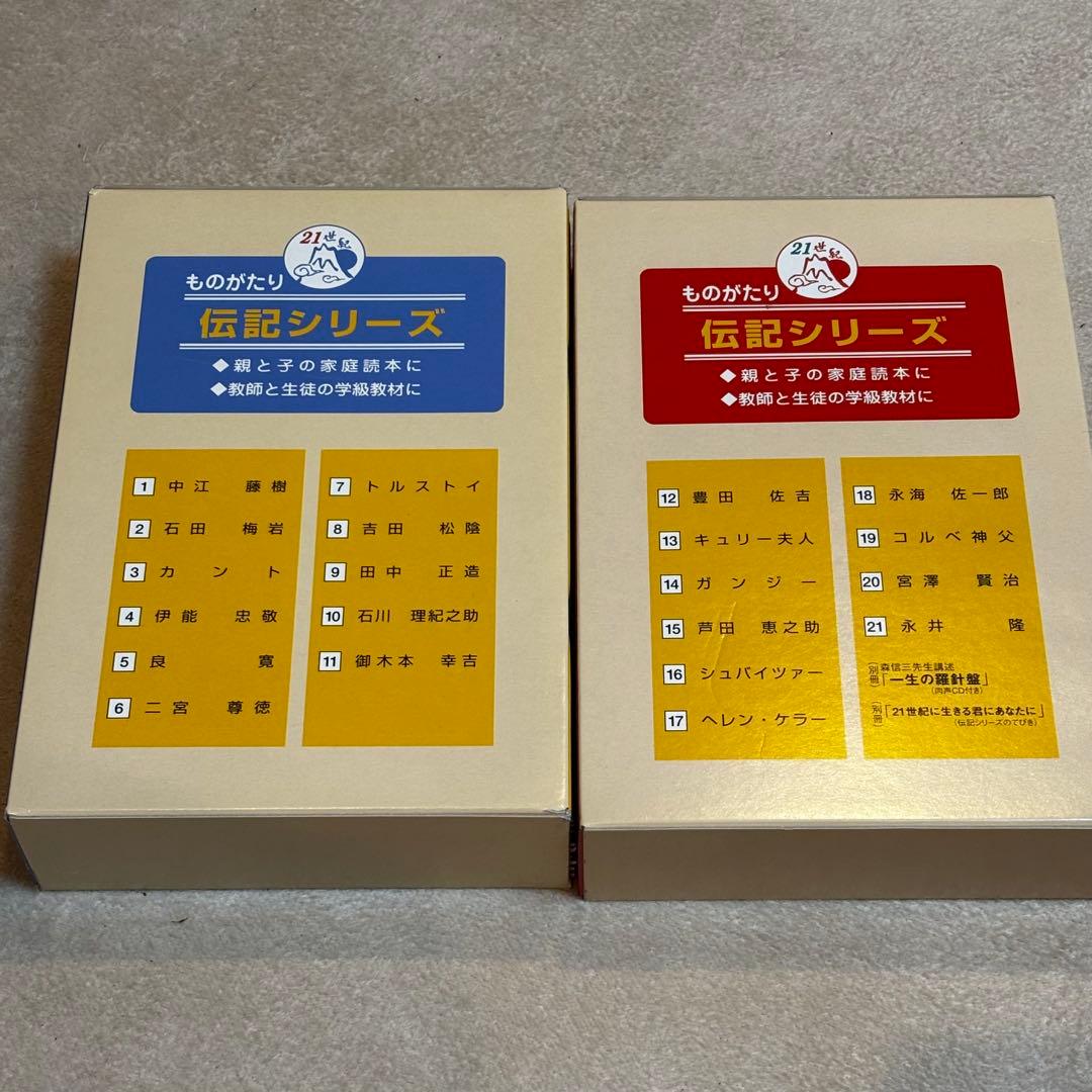 ものがたり伝記シリーズ　全21冊（別冊付き）登龍館