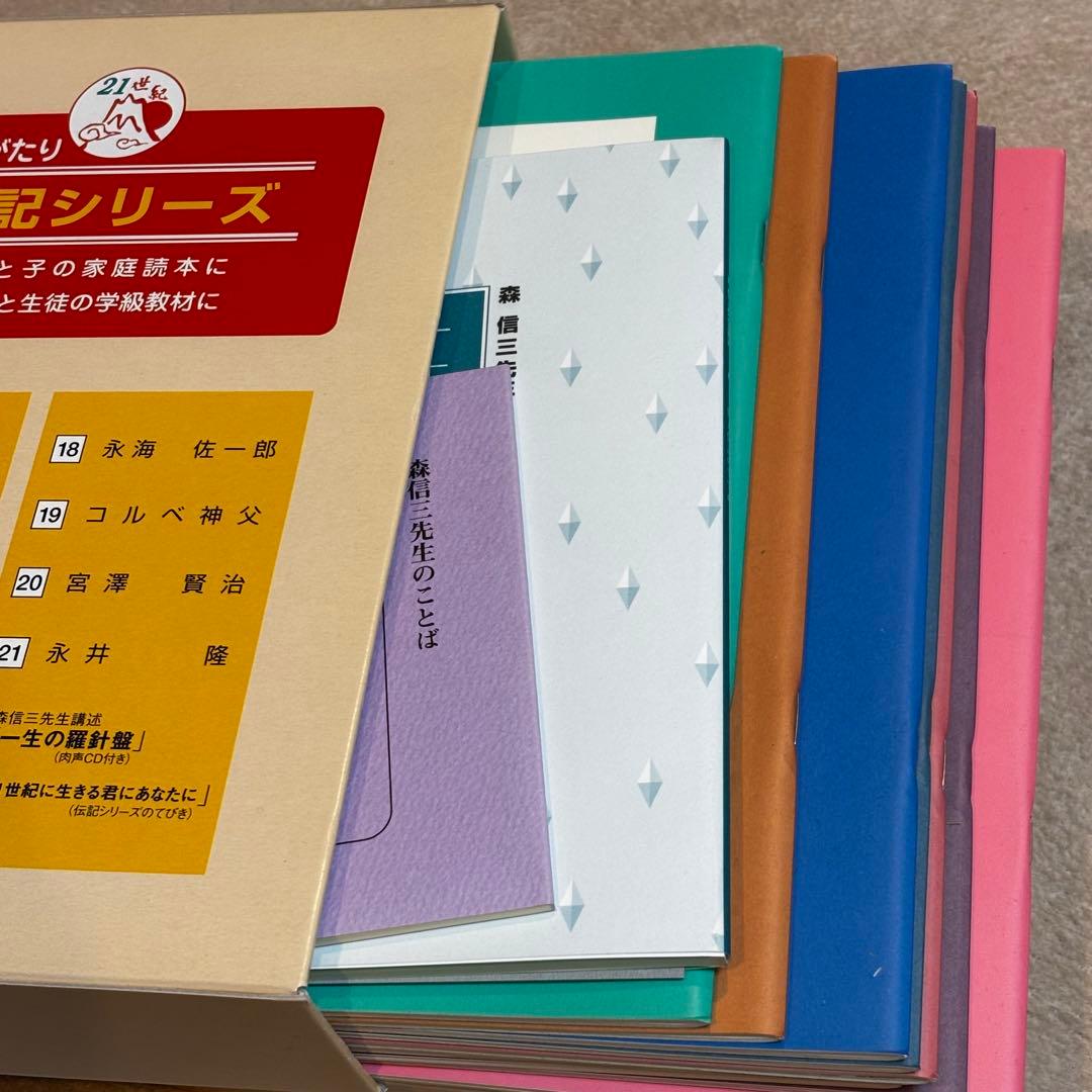 ものがたり伝記シリーズ　全21冊（別冊付き）登龍館