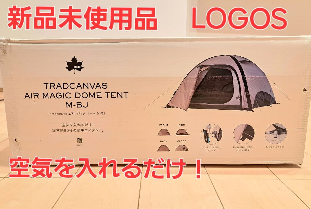 新品未使用　LOGOS エアマジックドームM-BJ