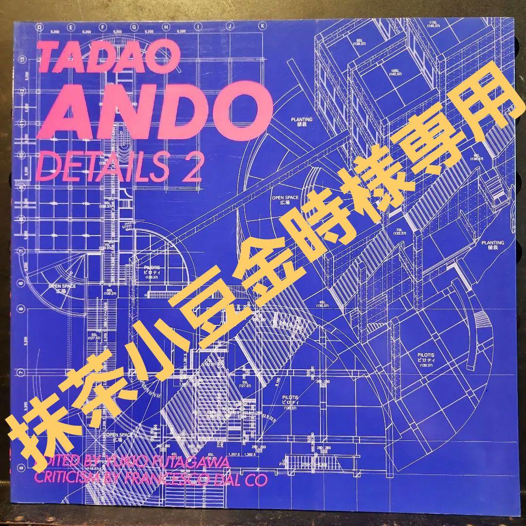 安藤忠雄ディテール集 2　TADAO ANDO DETAILS 2