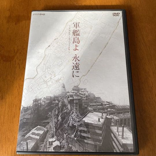 軍艦島よ　永遠に　DVD