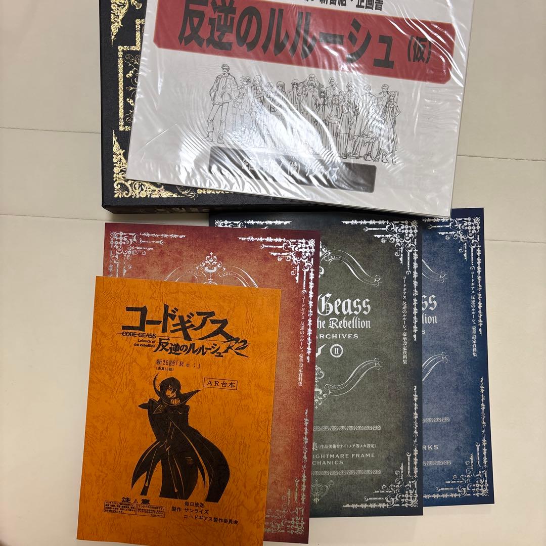 コードギアス　豪華設定資料集　反逆のルルーシュ　復活のルルーシュ