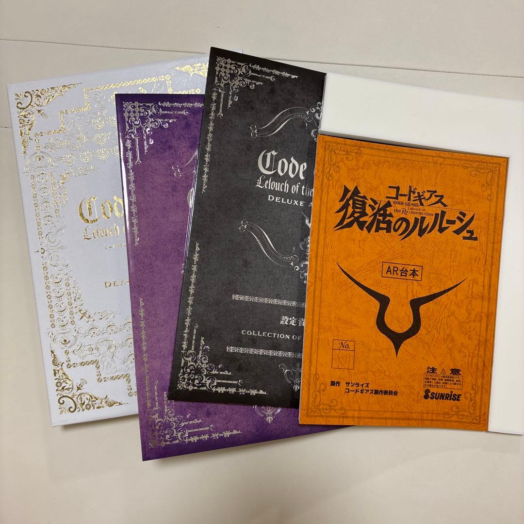 コードギアス　豪華設定資料集　反逆のルルーシュ　復活のルルーシュ