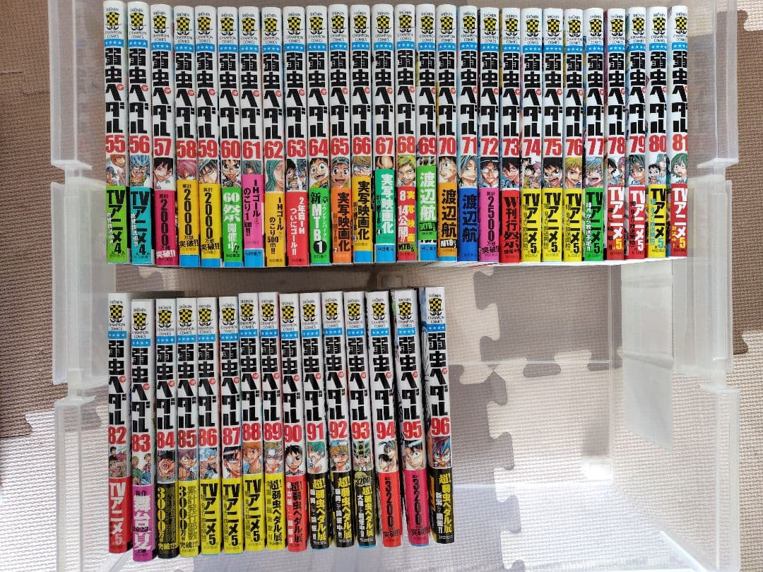 弱虫ペダル　1〜96巻