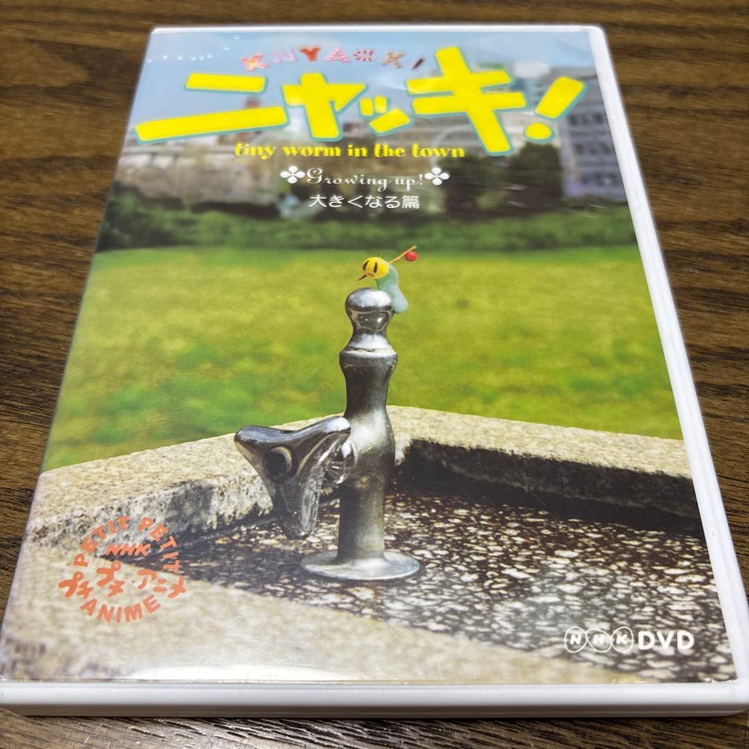 NHKプチプチ・アニメ ニャッキ! 大きくなる篇　DVD