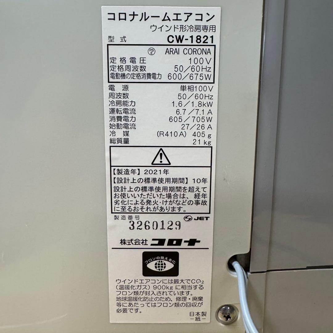 コロナ窓用エアコンReLaLa　8畳まで　CW-FA1821 2021年製