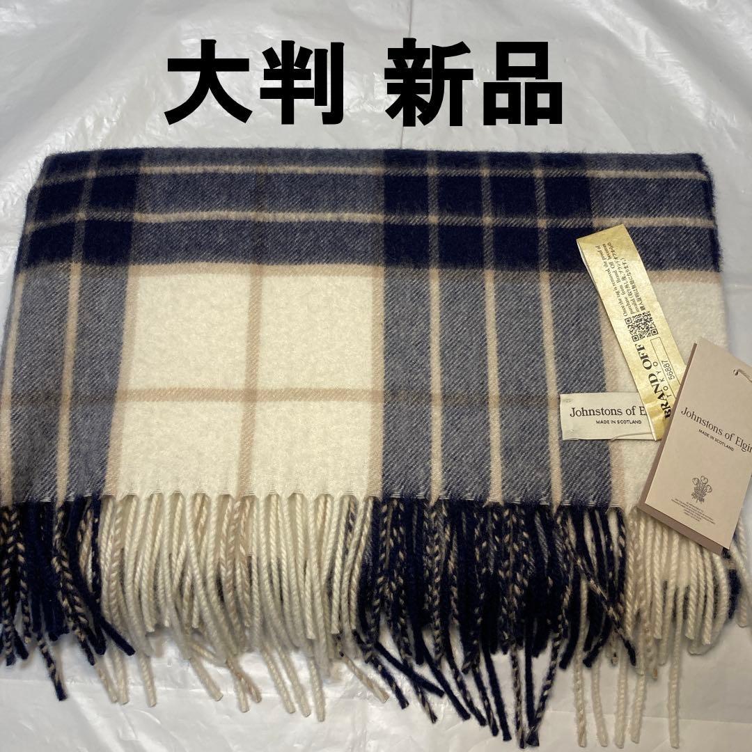 新品 ジョンストンズ カシミヤ100％ 大判ストール チェック ノックモア