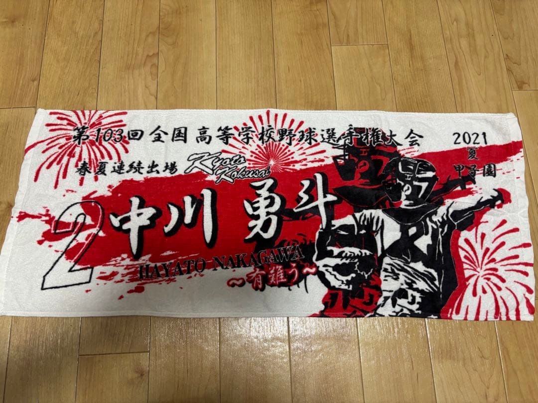 京都国際(現阪神タイガース)中川勇斗 選手 甲子園タオル【先着1名 早い者勝ち】