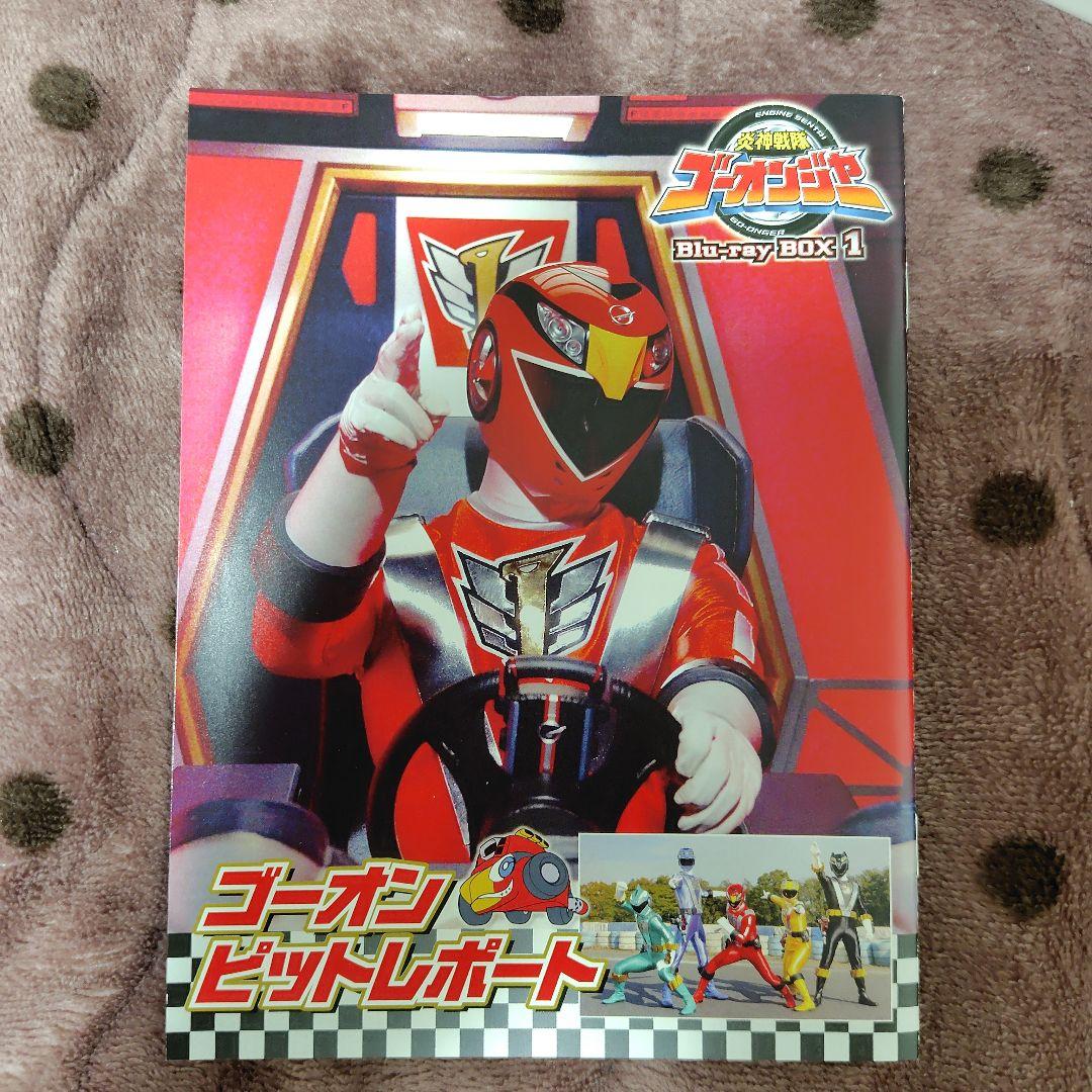 炎神戦隊ゴーオンジャー Blu-ray BOX1〈3枚組〉