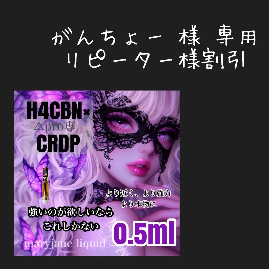 がんちょー  H4CBN×CRDP 0.5ml リキッド