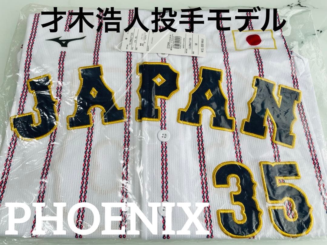 新品★2025侍ジャパン才木浩人投手レプリカユニフォームホームＭ
