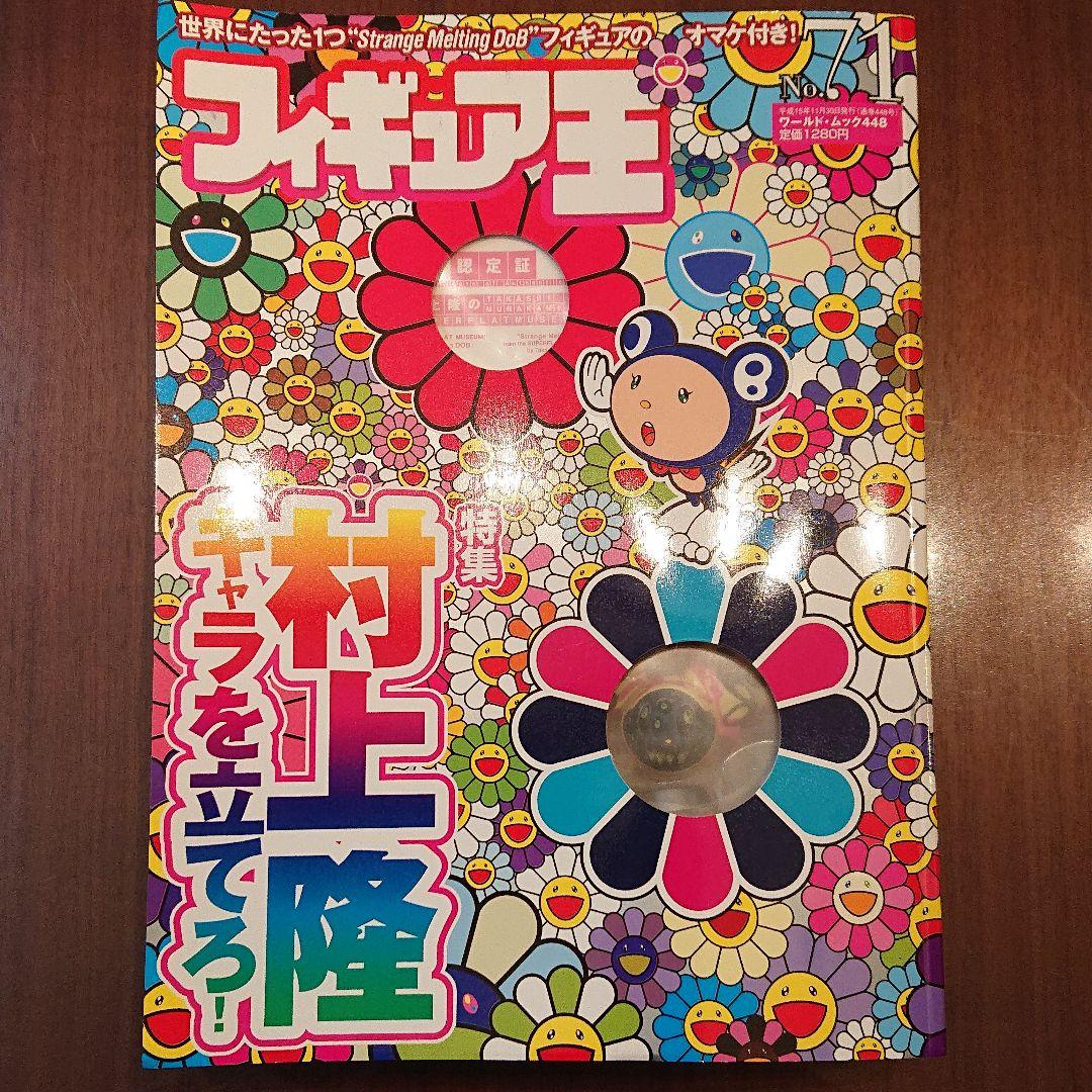 フィギュア王 71 特集 村上隆